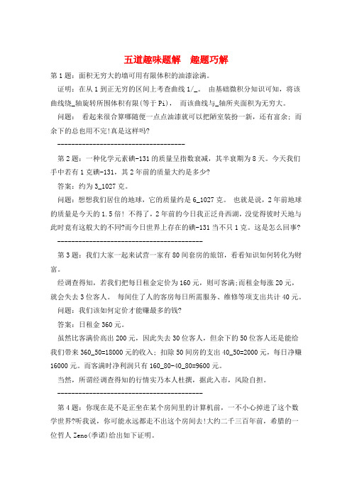 五道趣味题解 趣题巧解  