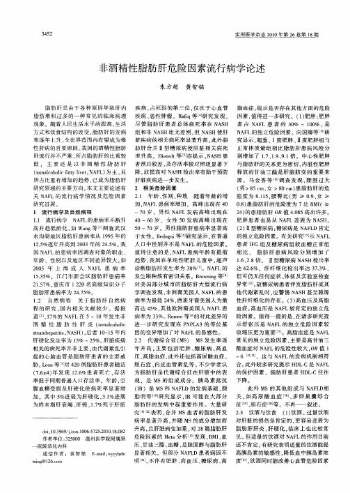 非酒精性脂肪肝危险因素流行病学论述
