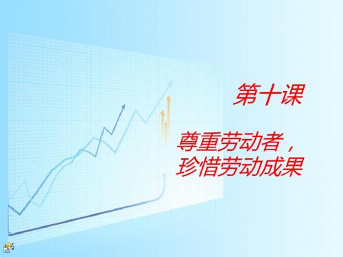 第十课_尊重劳动者_珍惜劳动成果