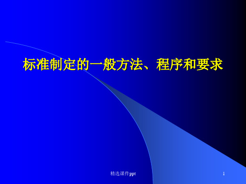 标准制定的一般方法程序和要求ppt课件