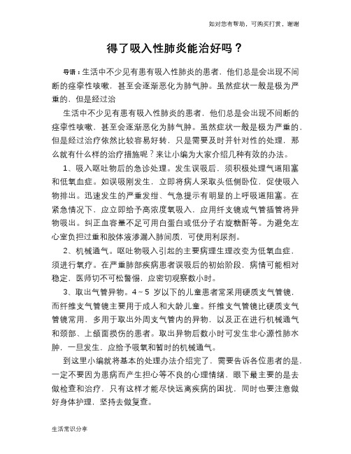 得了吸入性肺炎能治好吗？