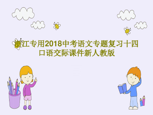 浙江专用2018中考语文专题复习十四口语交际课件新人教版共46页文档