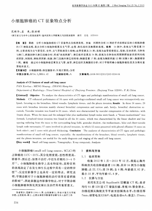 小细胞肺癌的CT征象特点分析
