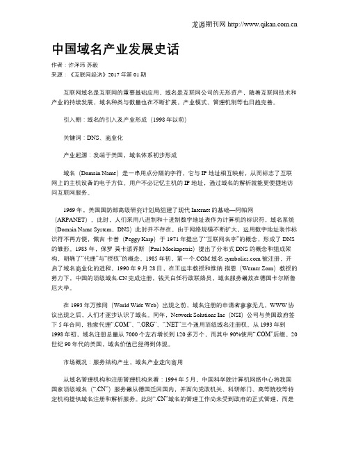中国域名产业发展史话