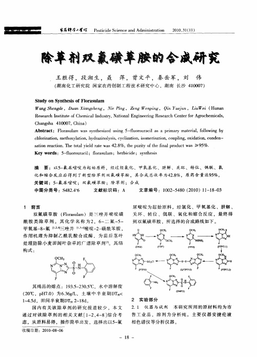 除草剂双氟磺草胺的合成研究