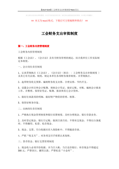 【2018-2019】工会财务支出审批制度-word范文 (6页)