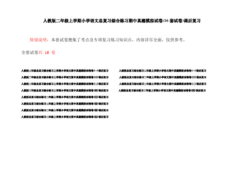 人教版二年级上学期小学语文总复习综合练习期中真题模拟试卷(16套试卷)课后复习