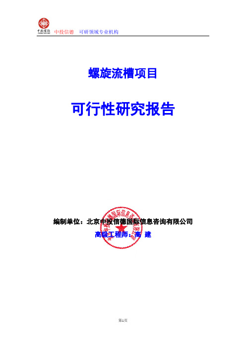 螺旋流槽项目可行性研究报告编写格式及参考(模板word)