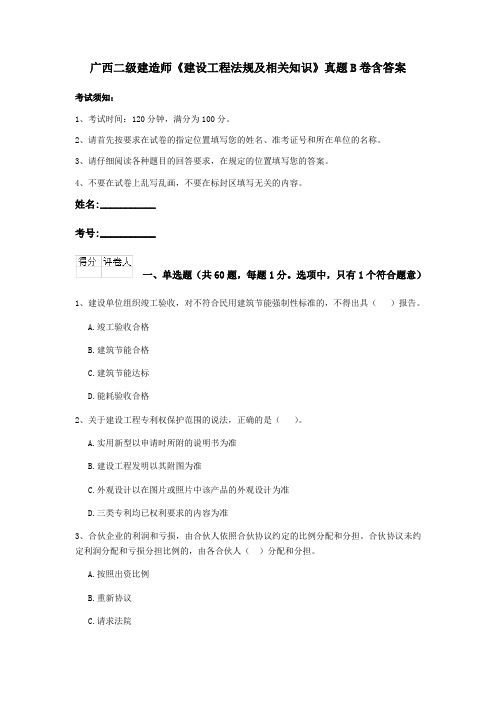 广西二级建造师《建设工程法规及相关知识》真题B卷含答案