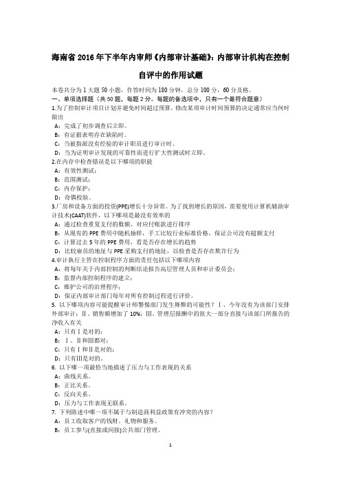海南省2016年下半年内审师《内部审计基础》：内部审计机构在控制自评中的作用试题