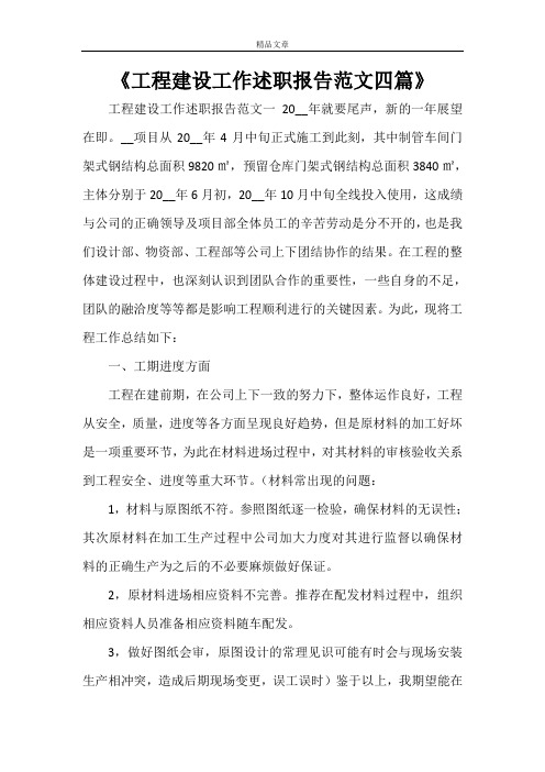 《工程建设工作述职报告范文四篇》