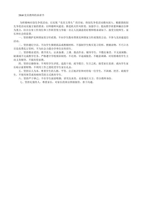 2016党员教师的承诺书