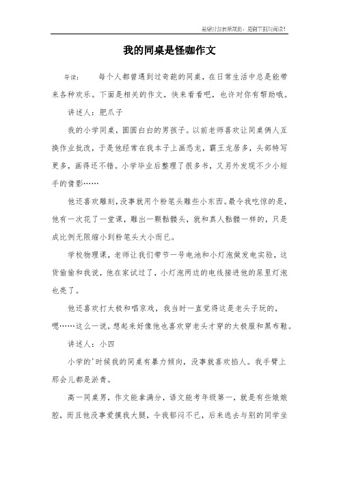 我的同桌是怪咖作文