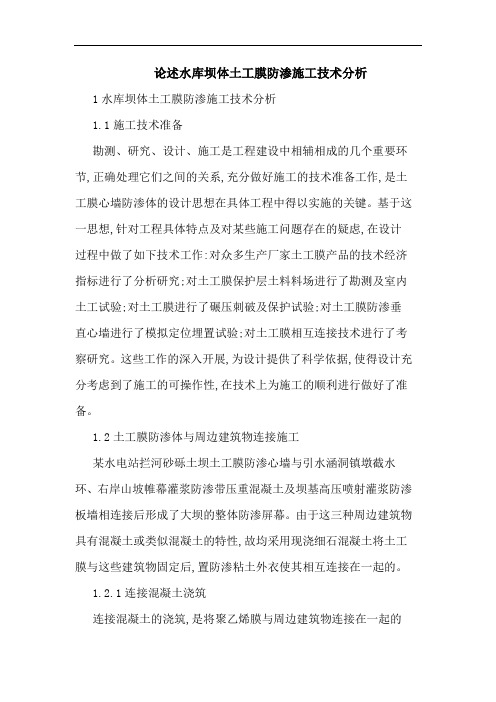 论述水库坝体土工膜防渗施工技术分析