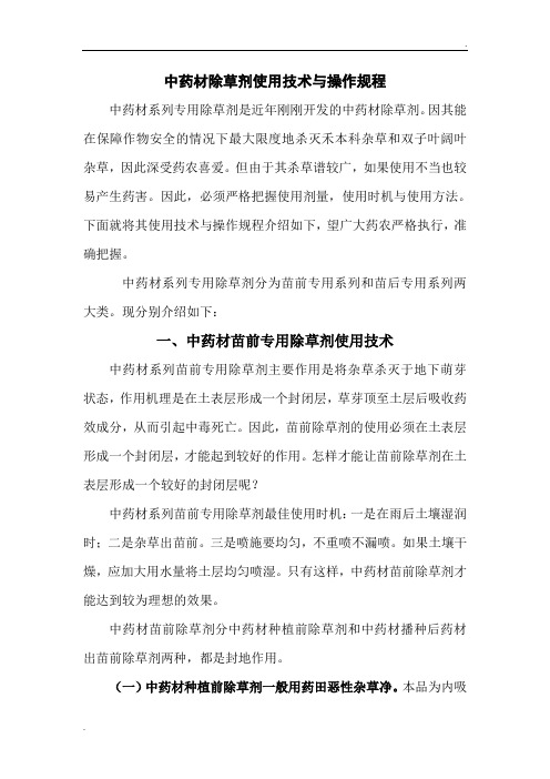 中药材除草剂使用技术与操作规程