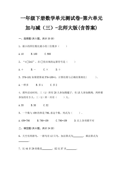 北师大版一年级下册数学单元测试卷第六单元 加与减(三)(含答案)