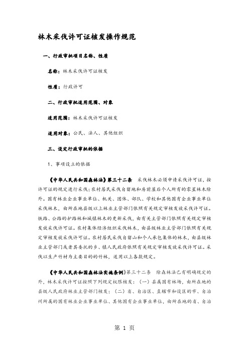 【行政审批】林木采伐许可证核发操作规范精品文档7页