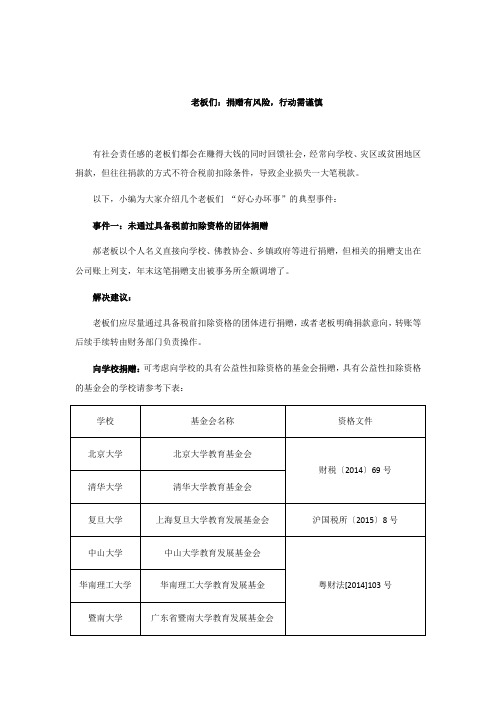 老板们：捐赠有风险,行动需谨慎