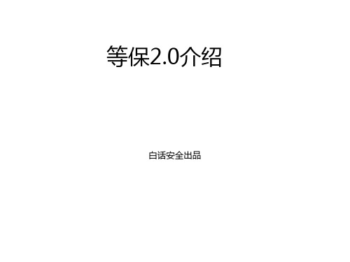 等保2.0标准介绍