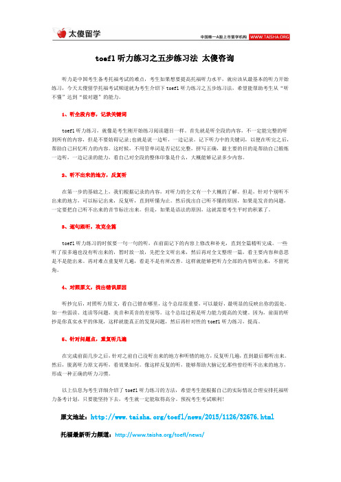 toefl听力练习之五步练习法 太傻咨询