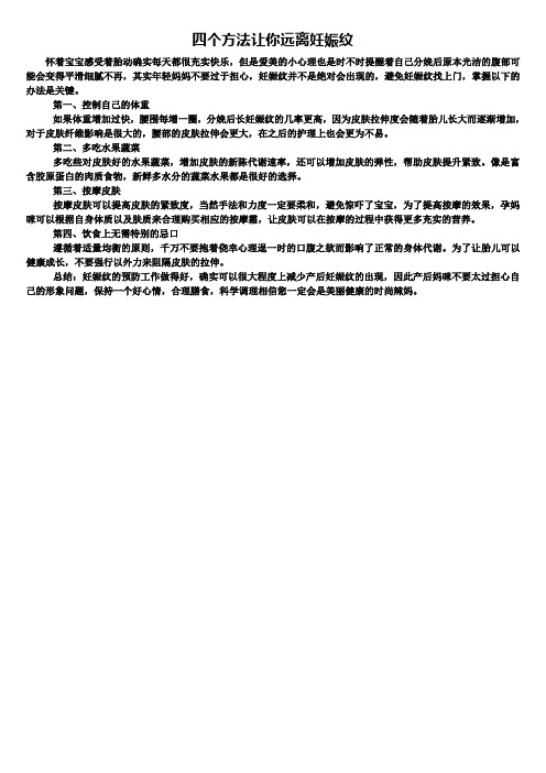 产后健康知识：四个方法让你远离妊娠纹