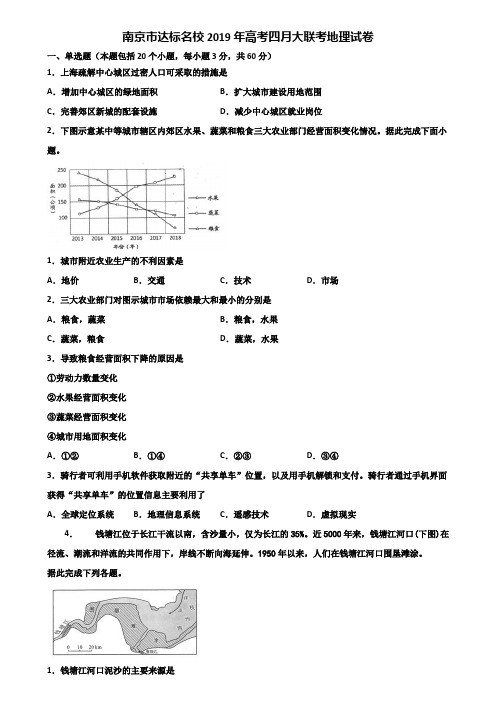 南京市达标名校2019年高考四月大联考地理试卷含解析