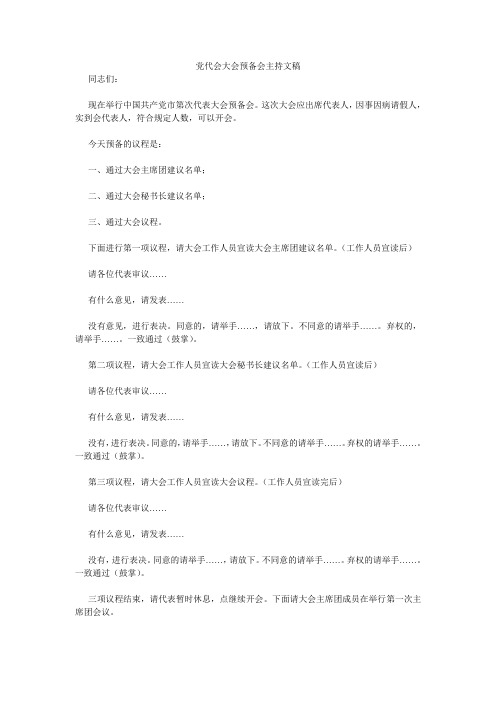 党代会大会预备会主持文稿