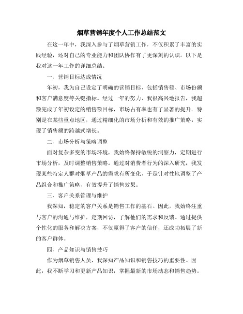 烟草营销年度个人工作总结范文