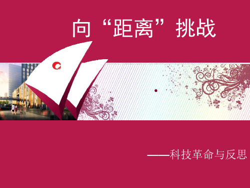 高中历史必修三《专题七近代以来科学技术的辉煌四向“距离”挑战》224人民版PPT课件
