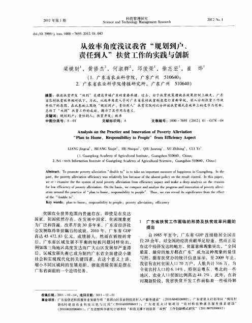 从效率角度浅议我省“规划到户、责任到人”扶贫工作的实践与创新