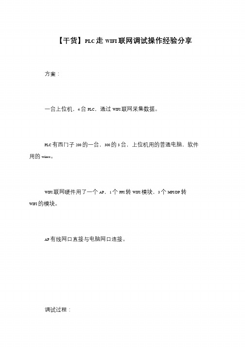 【干货】PLC走WIFI联网调试操作经验分享