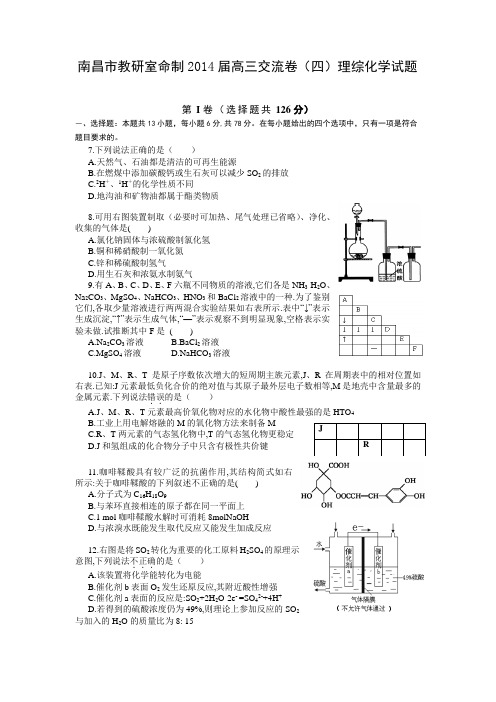 江西省南昌市教研室命制2014届高三交流卷(四)理综化学试题Word版含答案