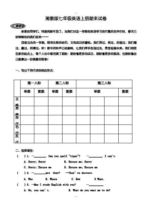 (湘教版)七年级英语上册期末试卷(2019-2020学年)