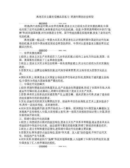 高考历史主题专项精品及练习  明清时期的社会转型