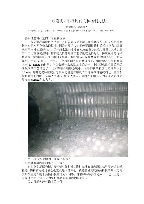控制水泥球磨机内料球比的几种常用方法