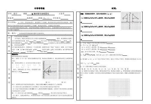新版北师大八年级上第三章3.轴对称与坐标变化导学案