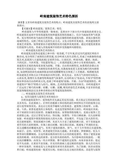 岭南建筑装饰艺术特色探析