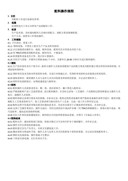 化妆品配料间操作规范