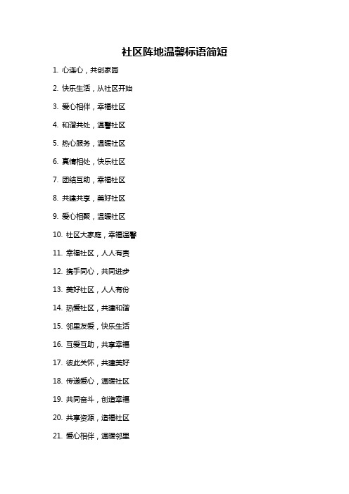 社区阵地温馨标语简短