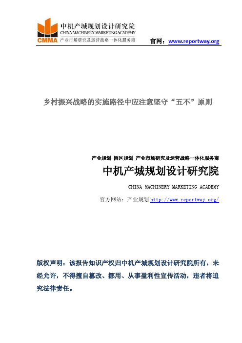 乡村振兴战略的实施路径中应注意坚守“五不”原则