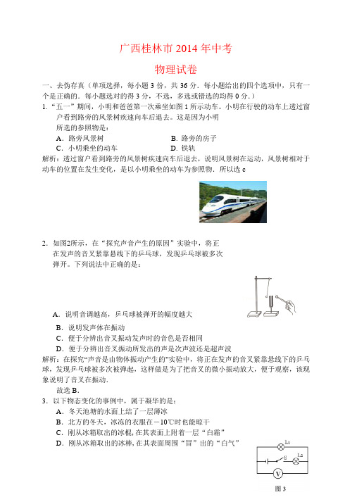 桂林市2014年中考物理试卷 有答案