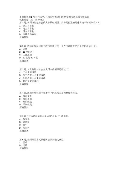 兰州大学《政治学概论》19秋学期考试在线考核试题(100分)