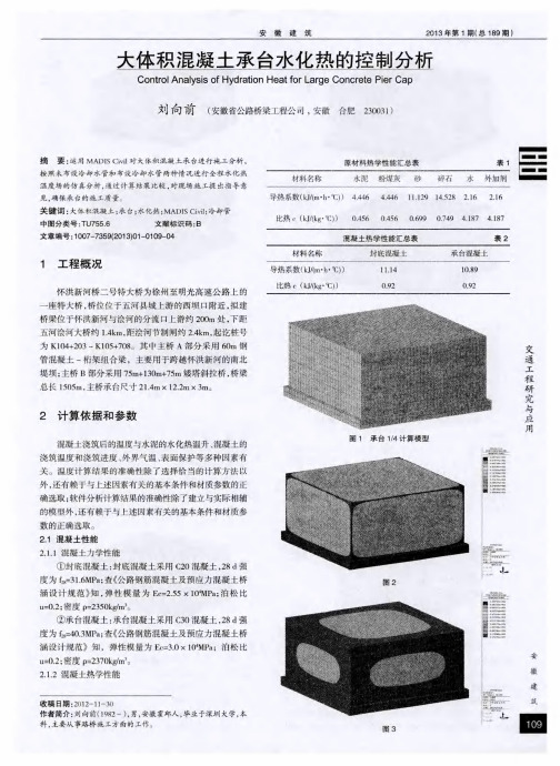 大体积混凝土承台水化热的控制分析