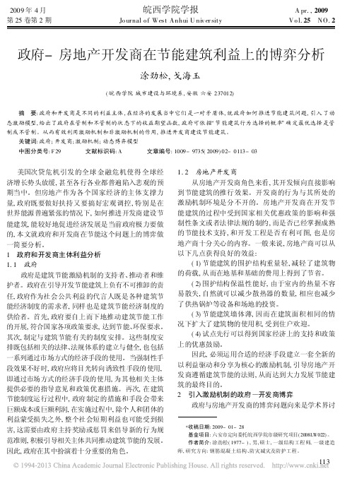 政府_房地产开发商在节能建筑利益上的博弈分析