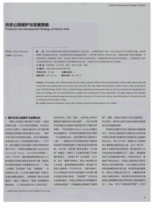 历史公园保护与发展策略