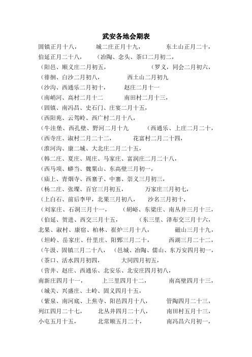 武安各地会期表