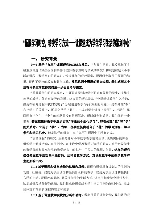 拓展学习时空,转变学习方式——让课堂成为学生学习生活