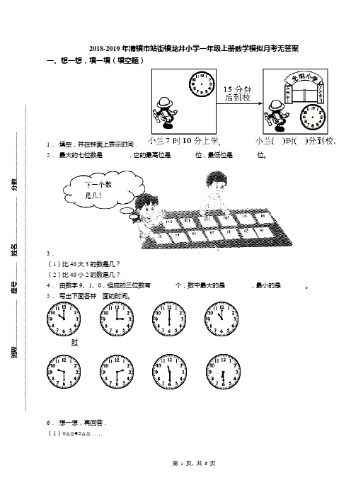 2018-2019年清镇市站街镇龙井小学一年级上册数学模拟月考无答案