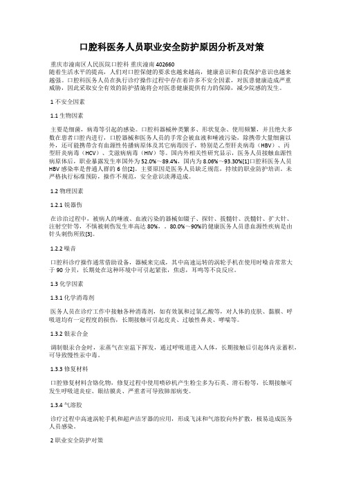 口腔科医务人员职业安全防护原因分析及对策