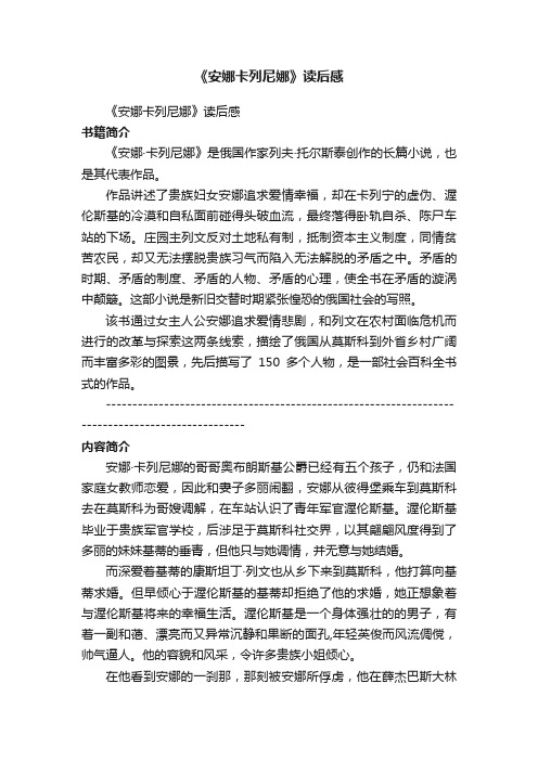 《安娜卡列尼娜》读后感_读《安娜卡列尼娜》的感想作文